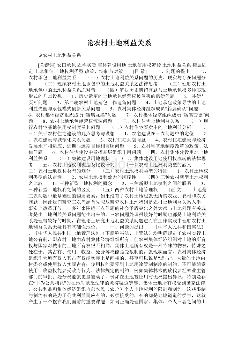 论农村土地利益关系Word文档格式.docx