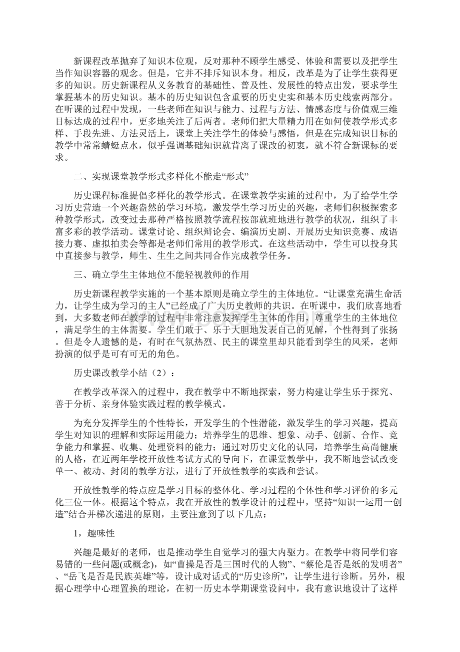 历史课改小结2篇精选多篇Word格式文档下载.docx_第3页