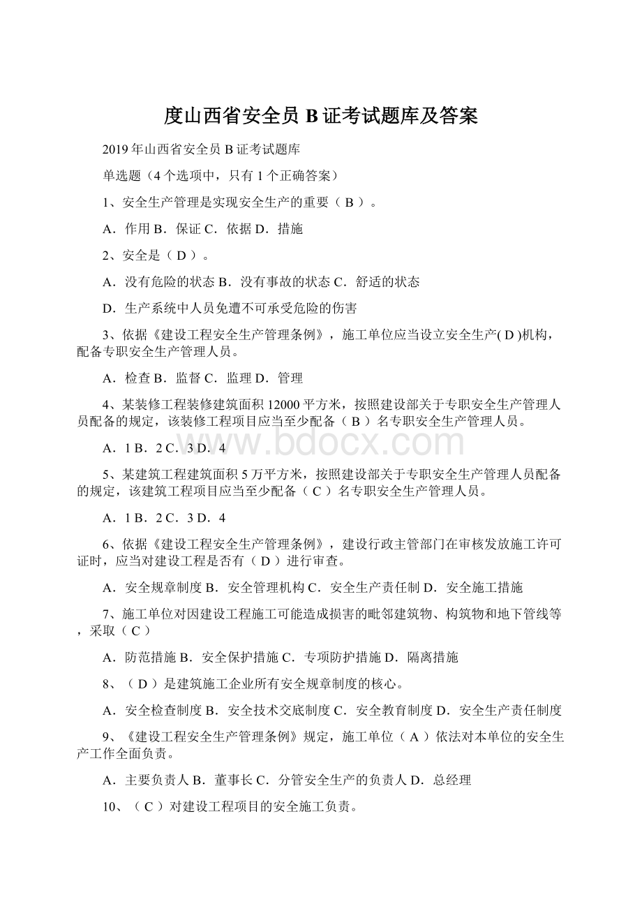 度山西省安全员B证考试题库及答案文档格式.docx_第1页