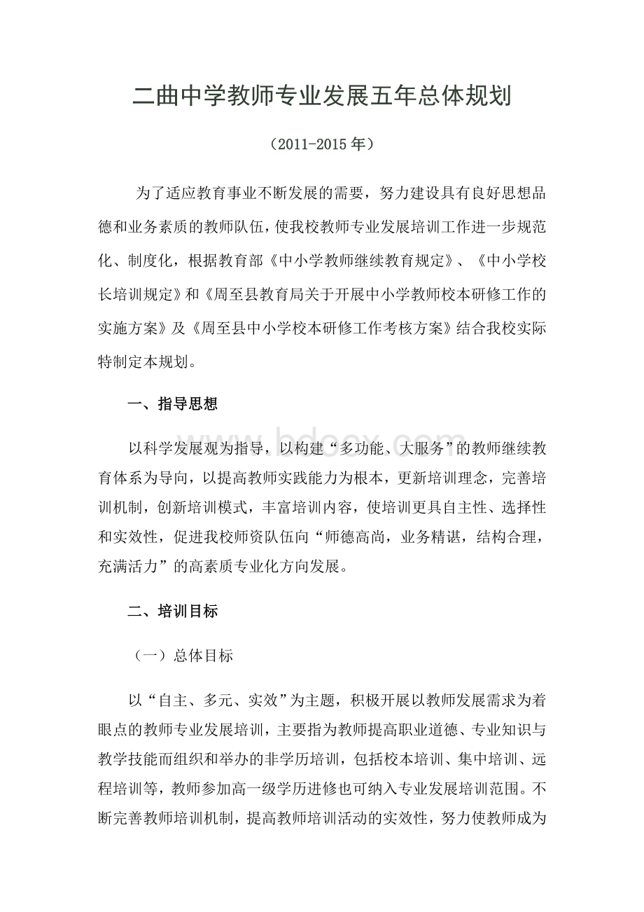 XX学校教师专业发展培训五年规划.doc_第1页