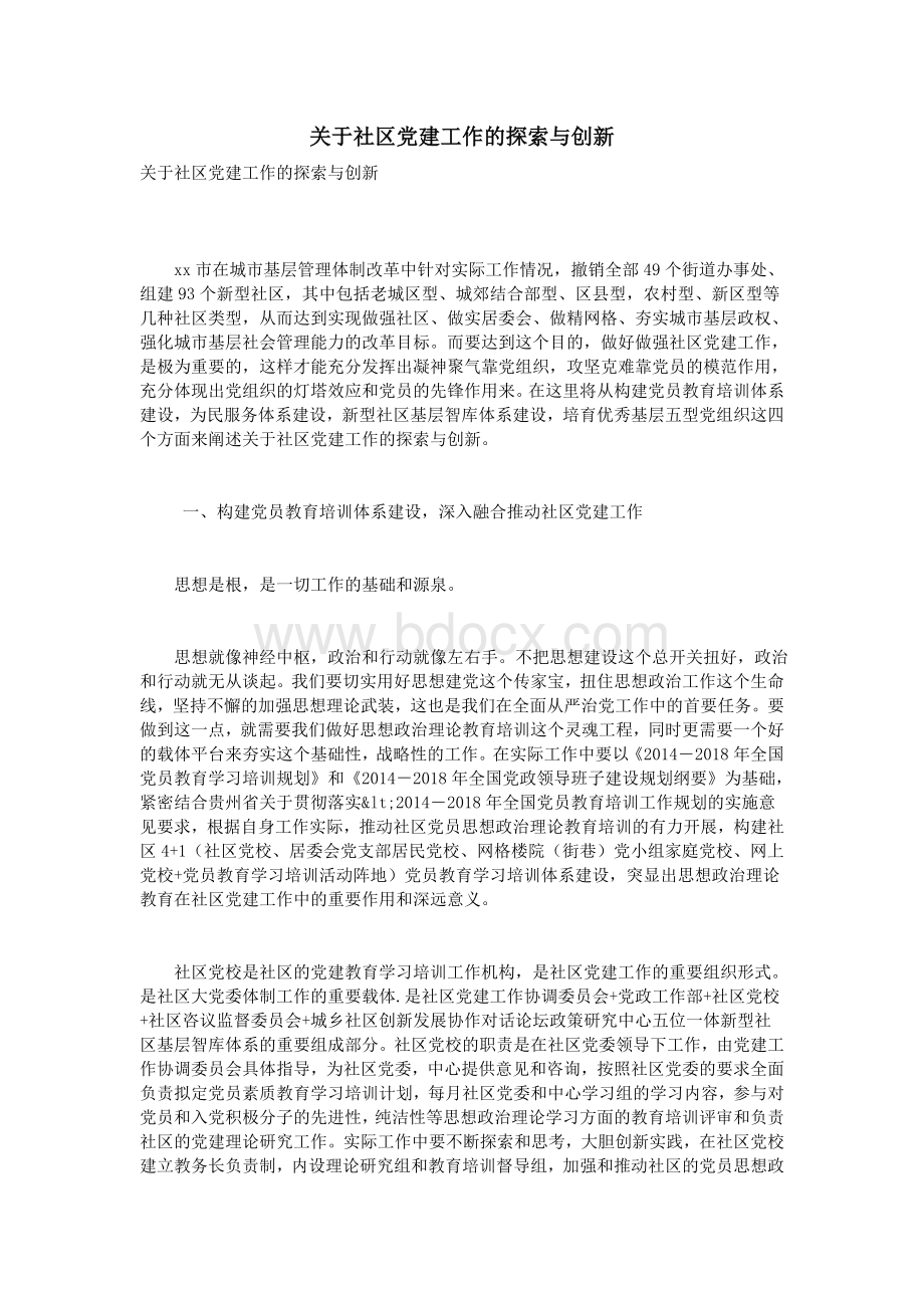 关于社区党建工作的探索与创新.doc