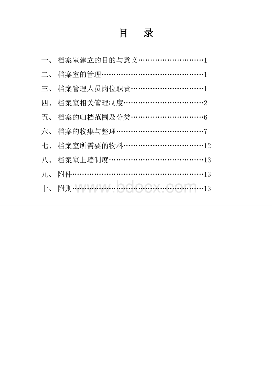 医院档案室建立方案.doc