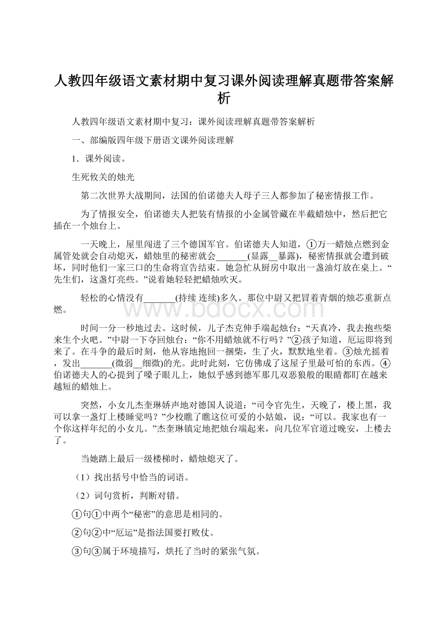 人教四年级语文素材期中复习课外阅读理解真题带答案解析.docx_第1页