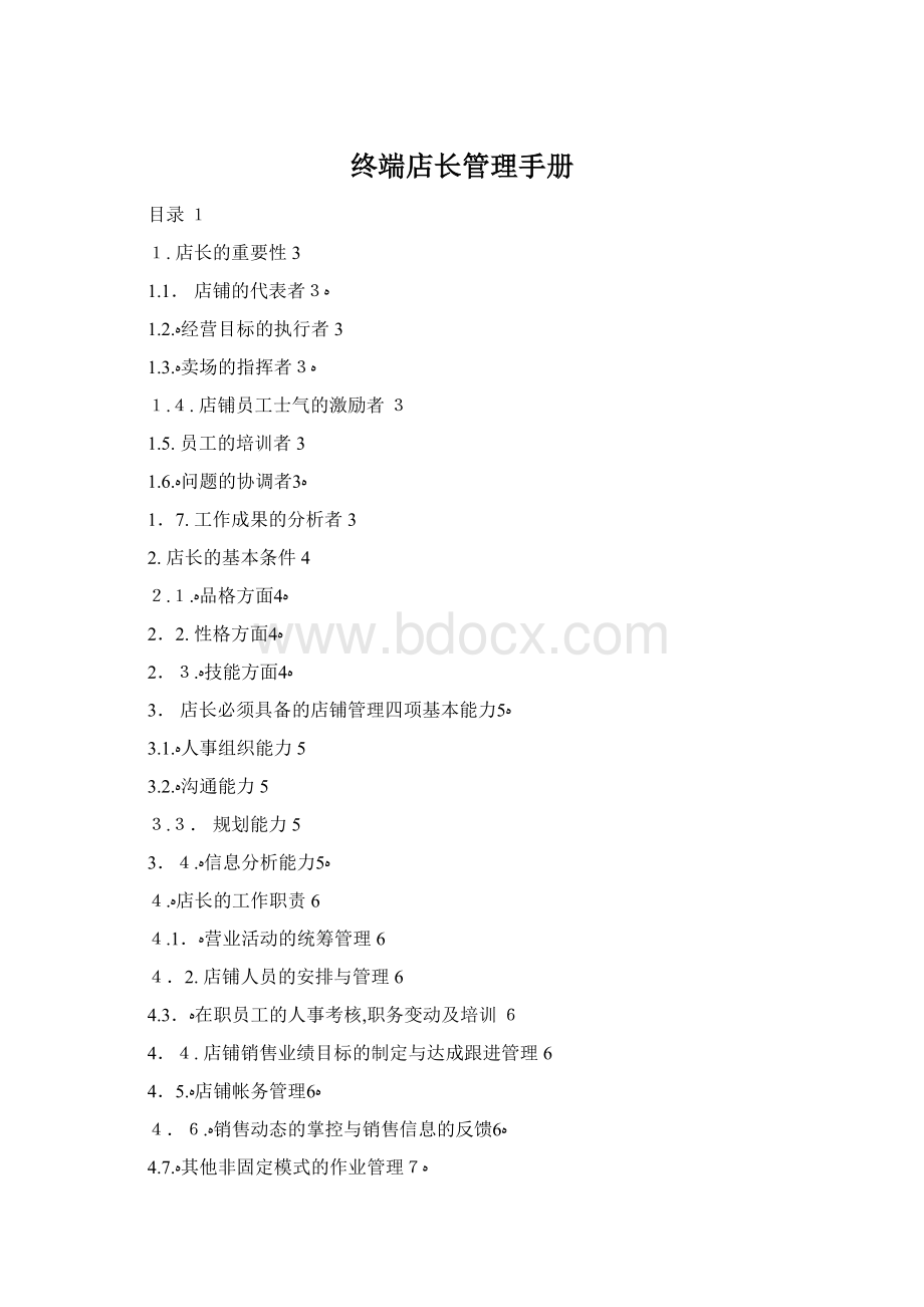 终端店长管理手册Word格式.docx_第1页