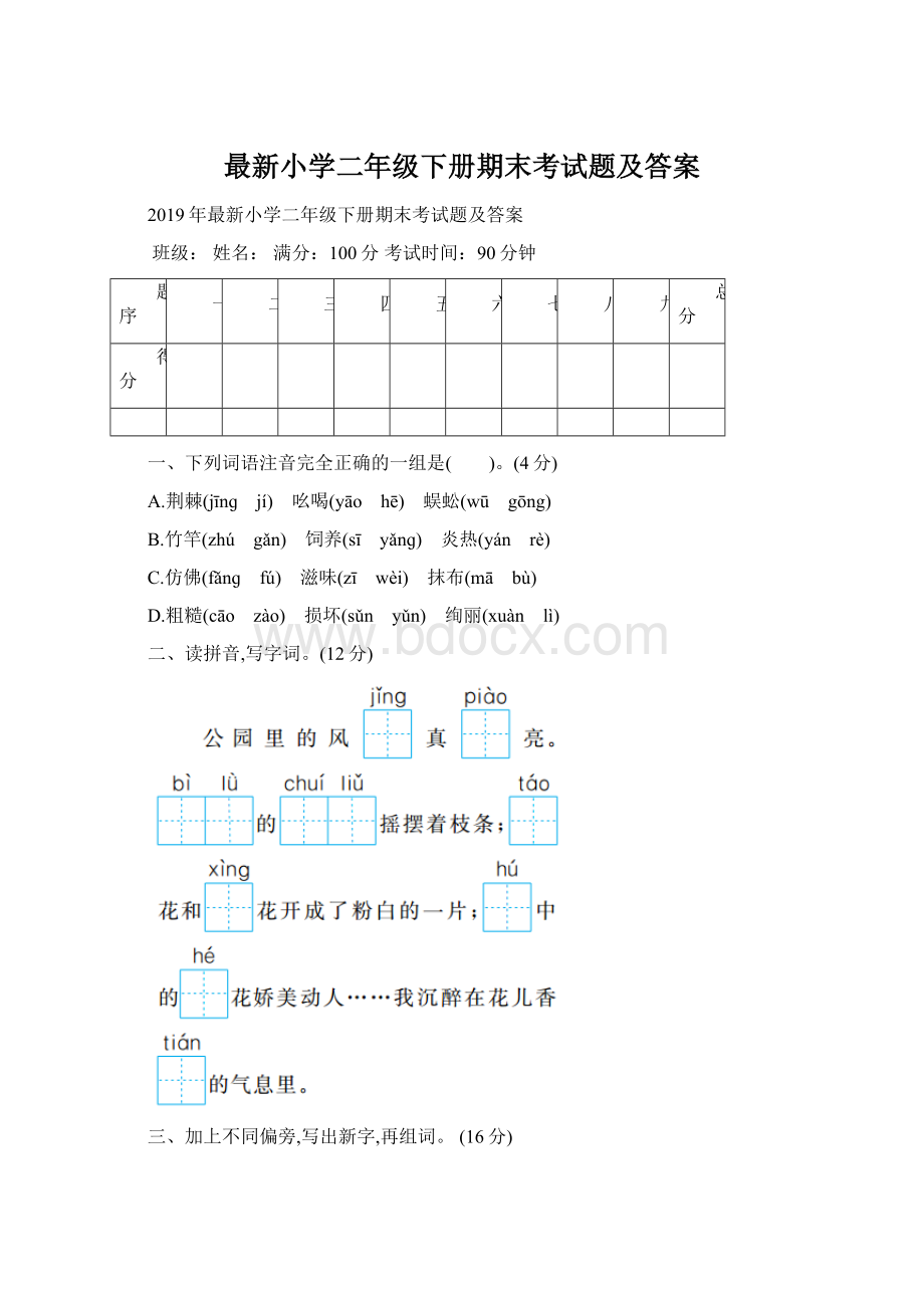 最新小学二年级下册期末考试题及答案.docx_第1页