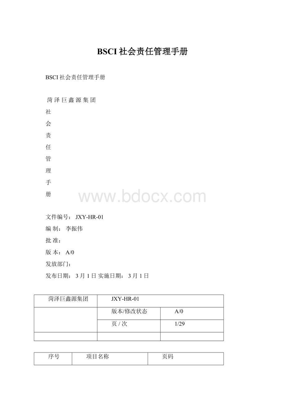 BSCI社会责任管理手册.docx_第1页