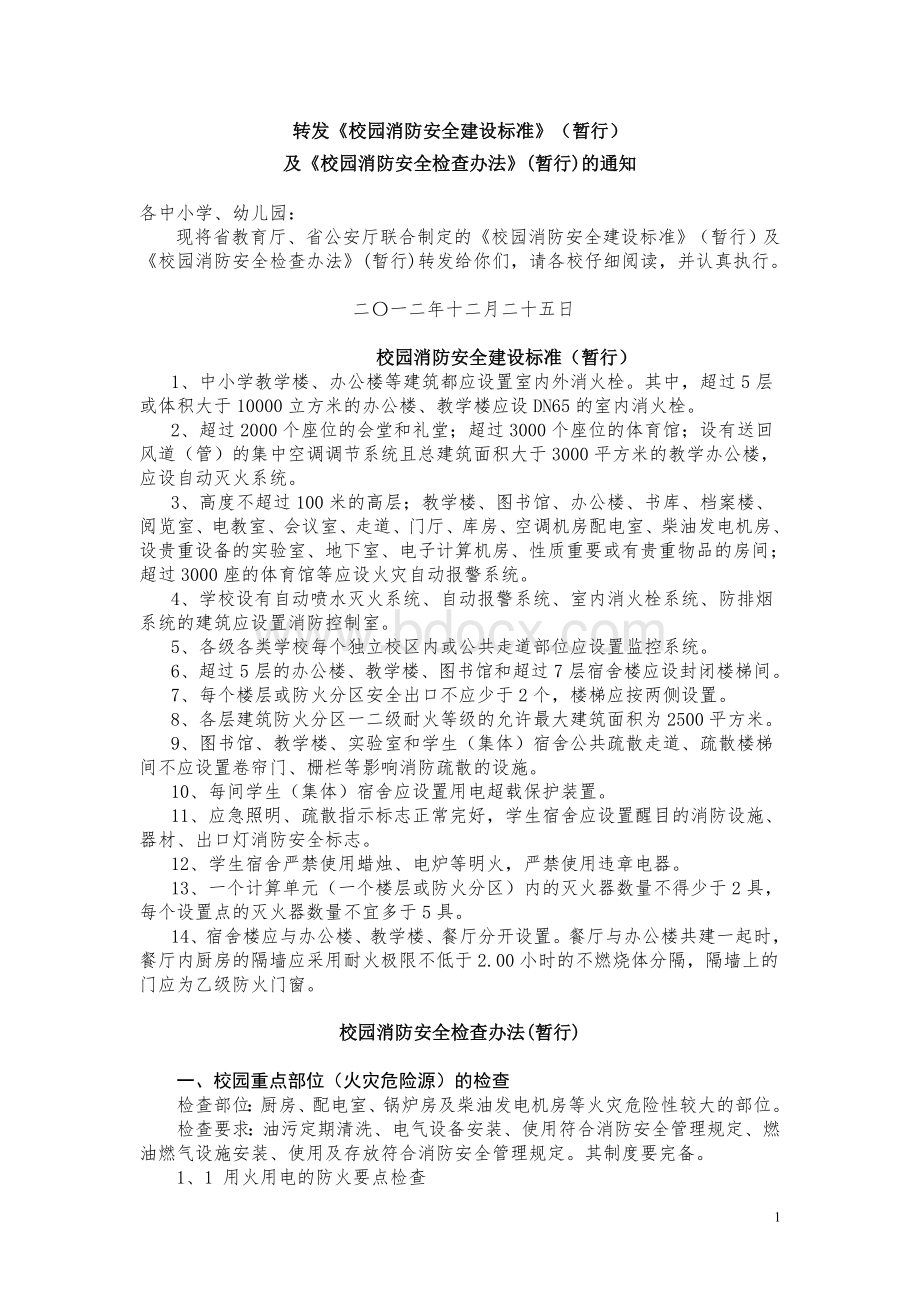 《校园消防安全建设标准》及《校园消防安全检查办法》.doc_第1页