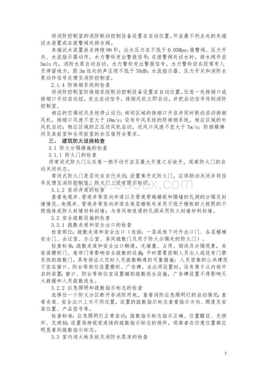 《校园消防安全建设标准》及《校园消防安全检查办法》.doc_第3页