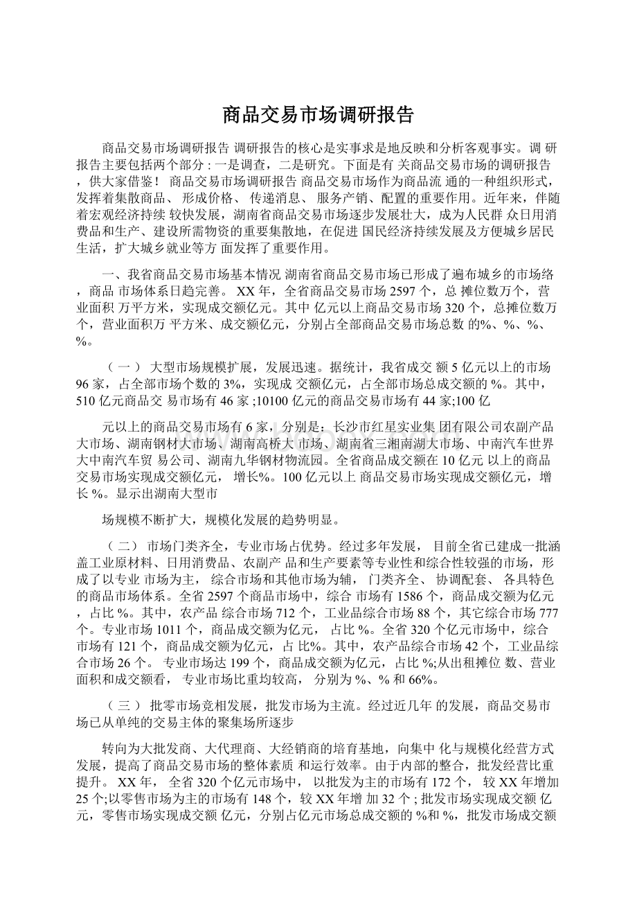 商品交易市场调研报告文档格式.docx_第1页