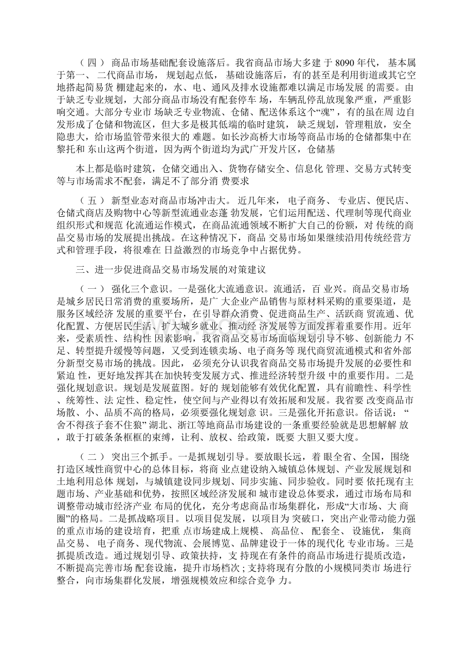 商品交易市场调研报告文档格式.docx_第3页