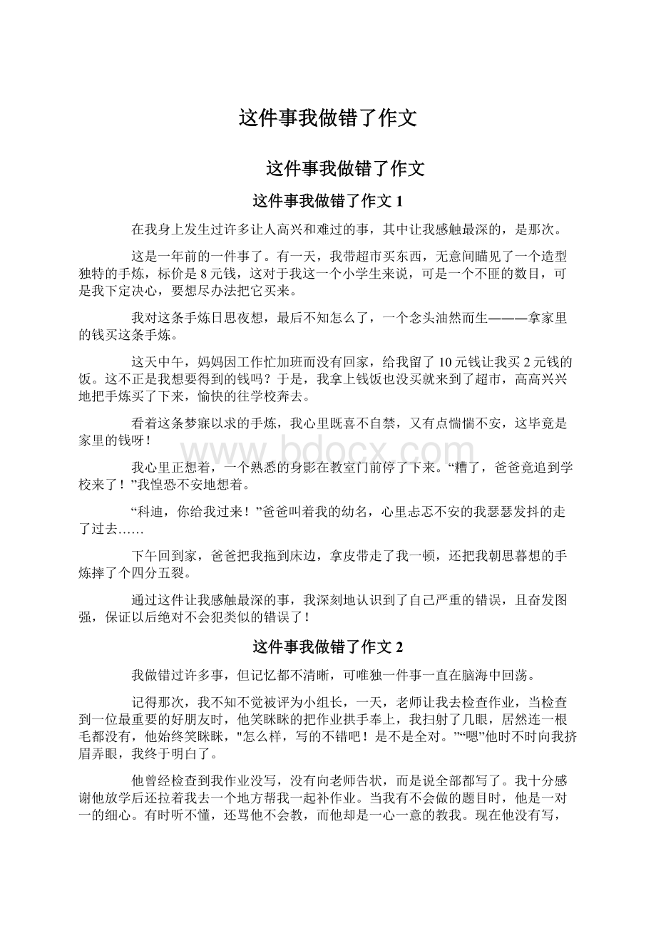 这件事我做错了作文Word文档格式.docx_第1页