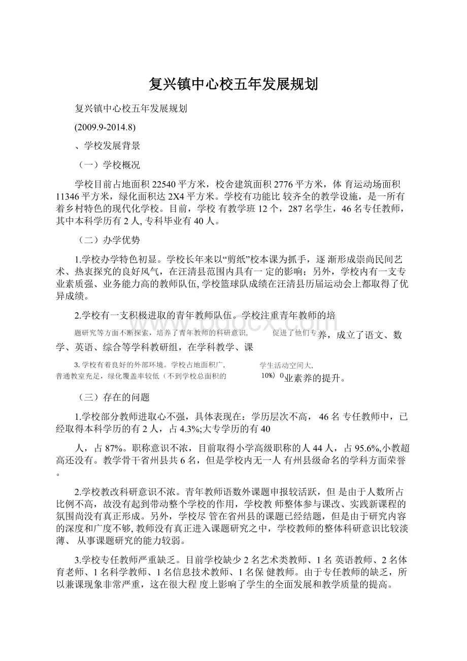 复兴镇中心校五年发展规划Word格式.docx