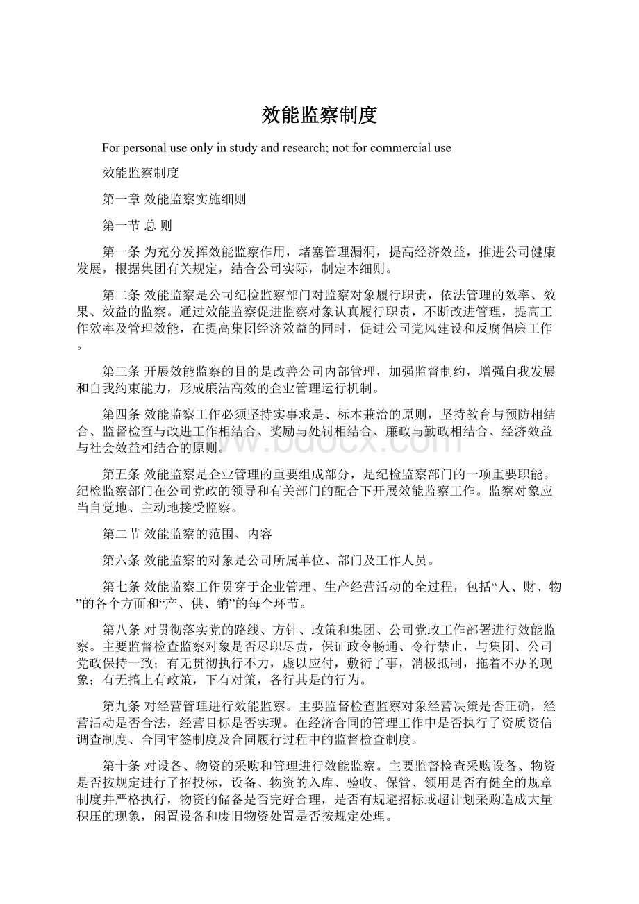 效能监察制度文档格式.docx_第1页