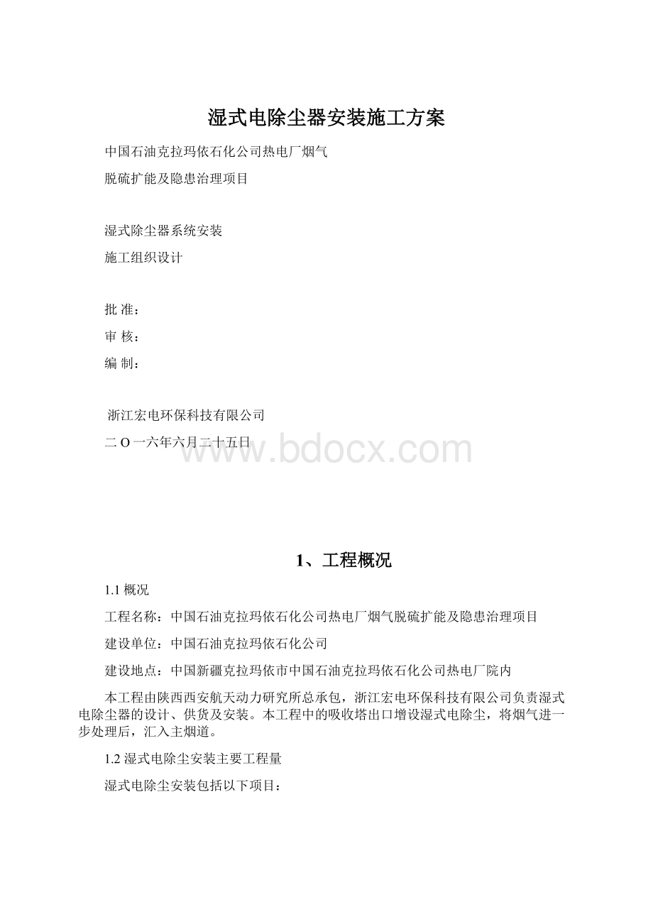 湿式电除尘器安装施工方案Word文件下载.docx_第1页