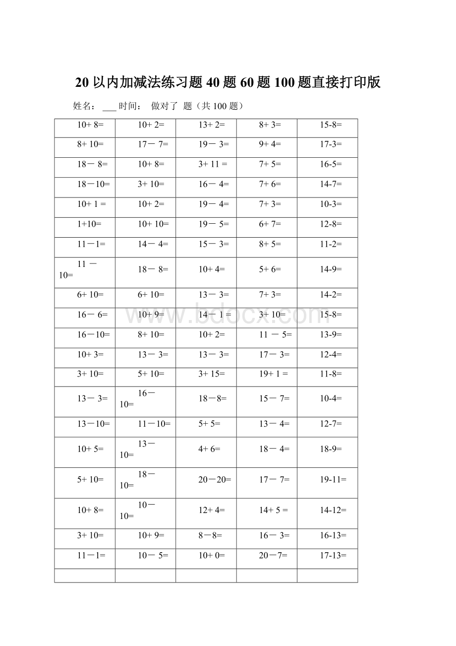 20以内加减法练习题40题60题100题直接打印版文档格式.docx_第1页