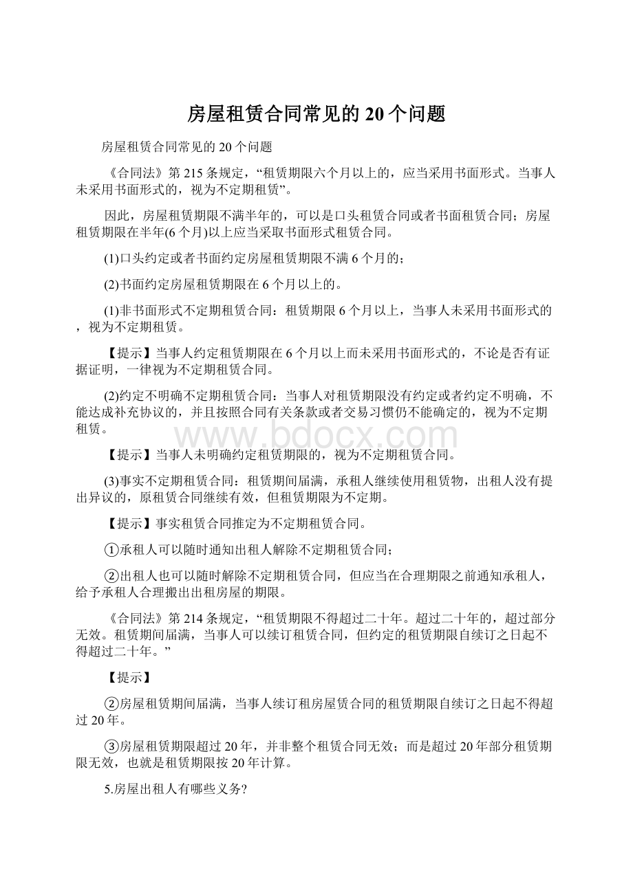 房屋租赁合同常见的20个问题.docx_第1页