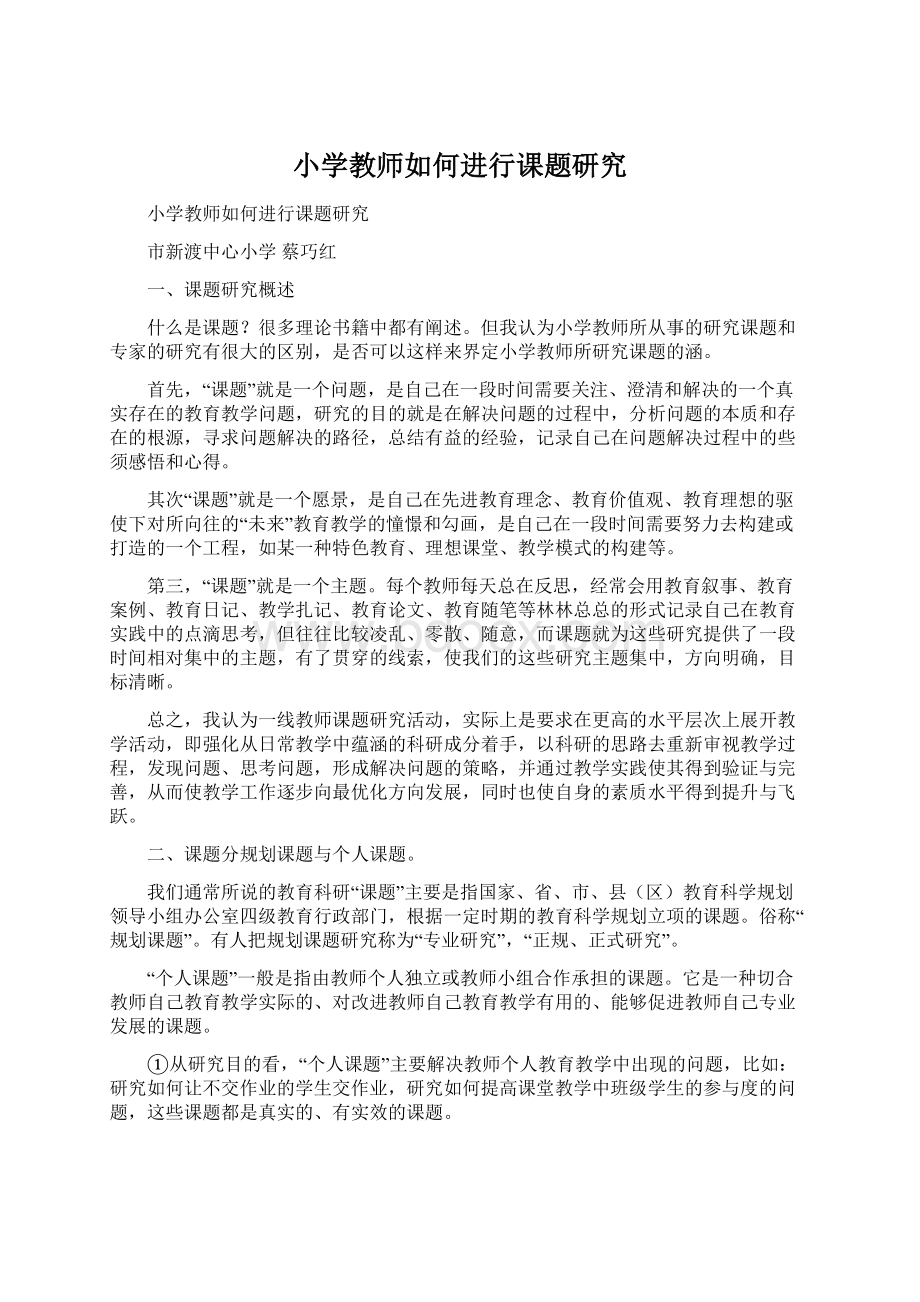 小学教师如何进行课题研究Word文件下载.docx