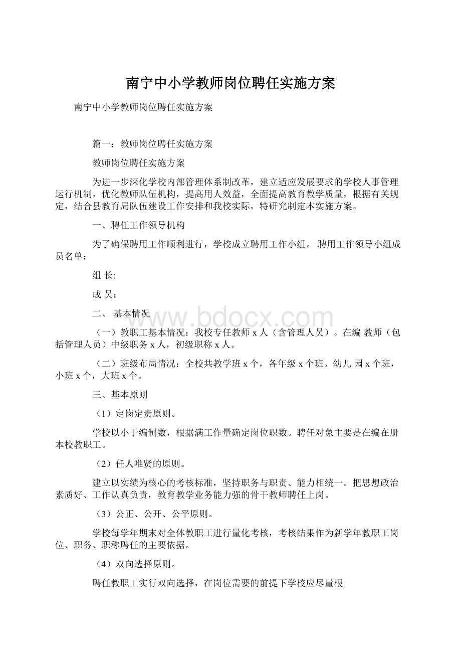 南宁中小学教师岗位聘任实施方案Word文件下载.docx