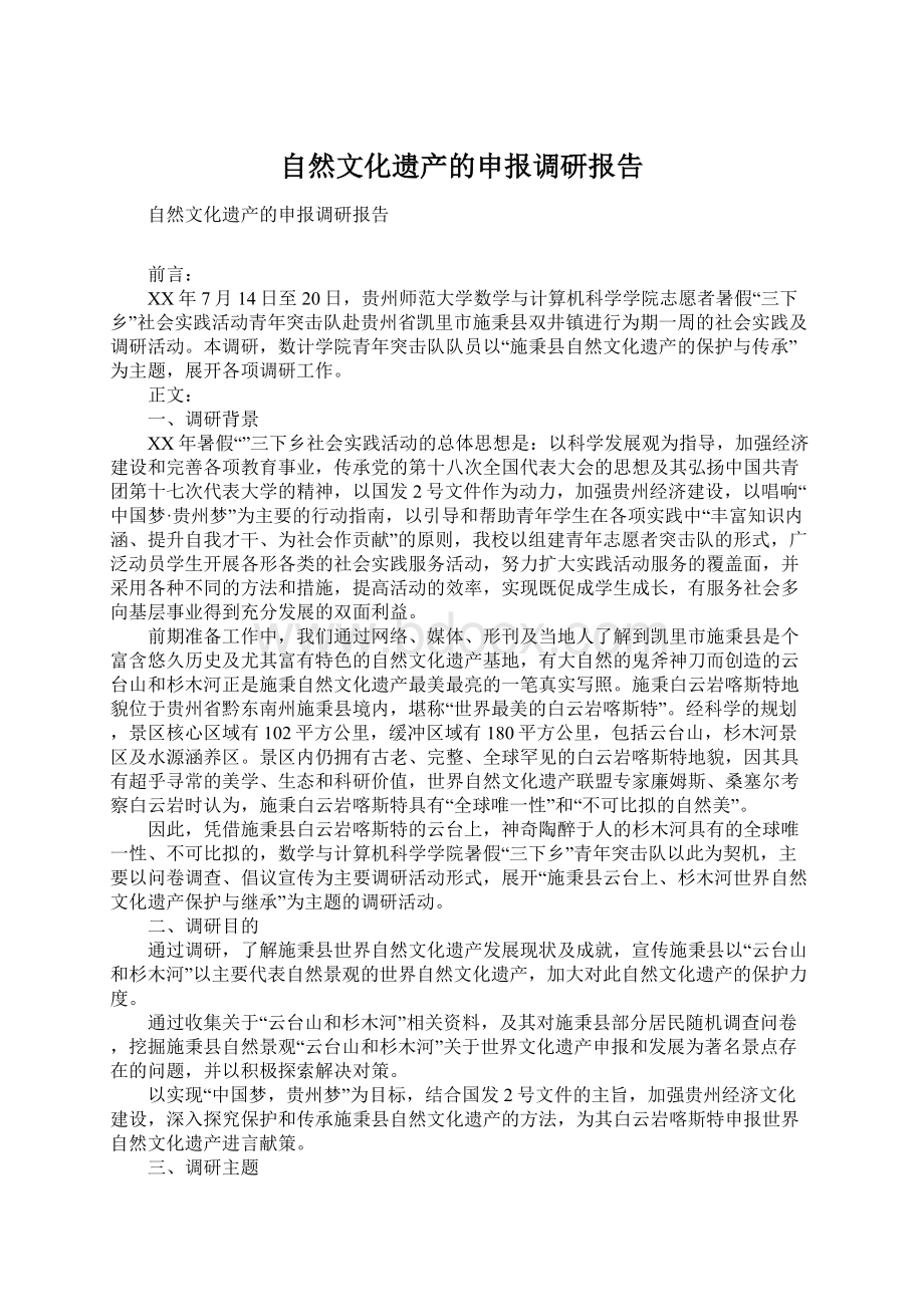 自然文化遗产的申报调研报告.docx