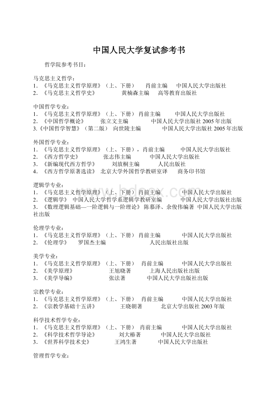 中国人民大学复试参考书.docx_第1页