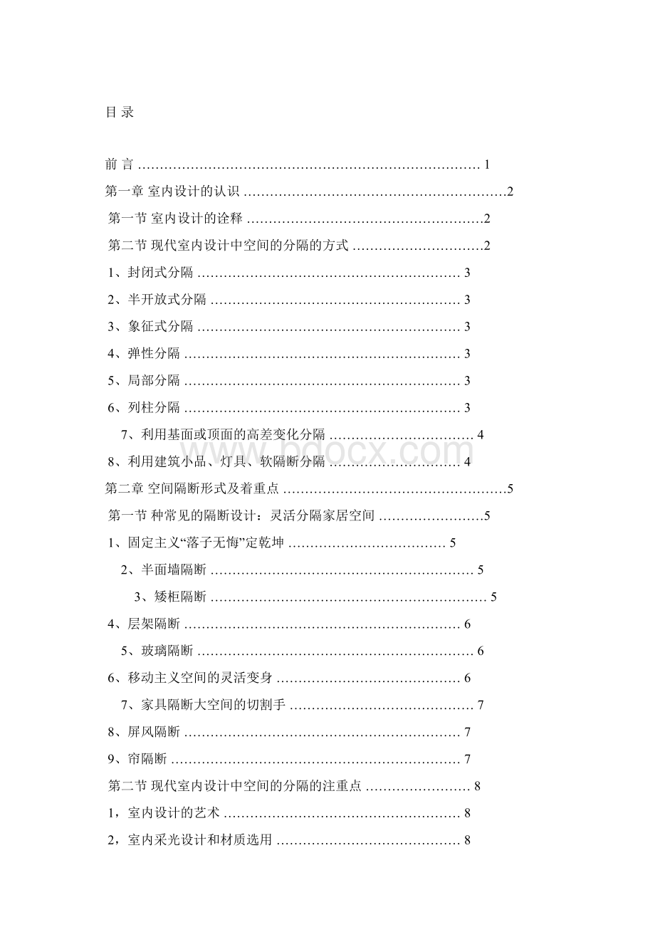 谈室内设计中空间的分隔和组合.docx_第2页