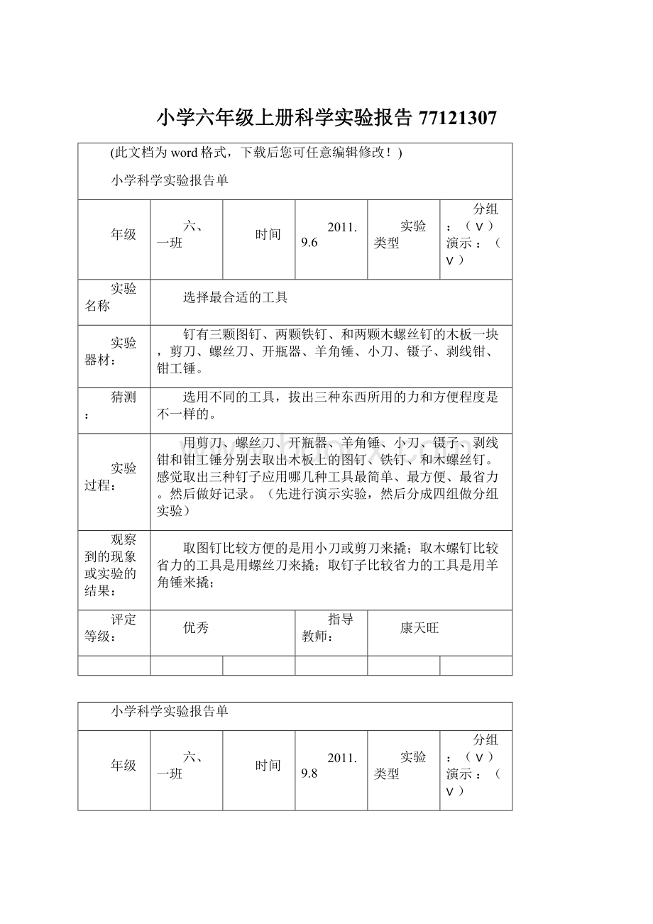 小学六年级上册科学实验报告77121307Word下载.docx_第1页