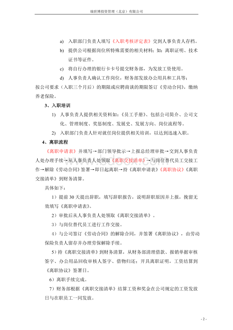 公司入职离职制度及相关表格.doc_第2页