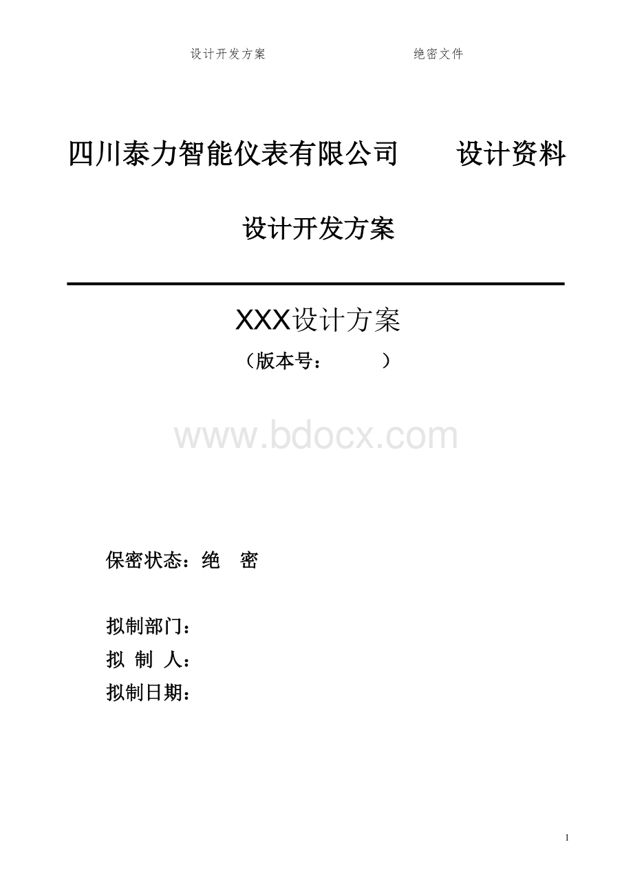 产品设计方案模板Word格式.doc_第1页