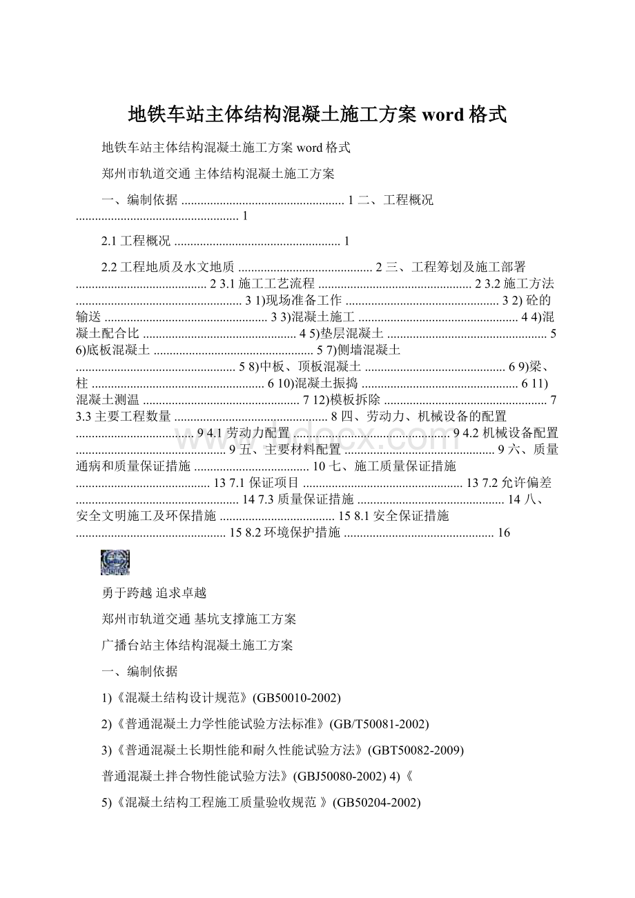 地铁车站主体结构混凝土施工方案word格式.docx_第1页