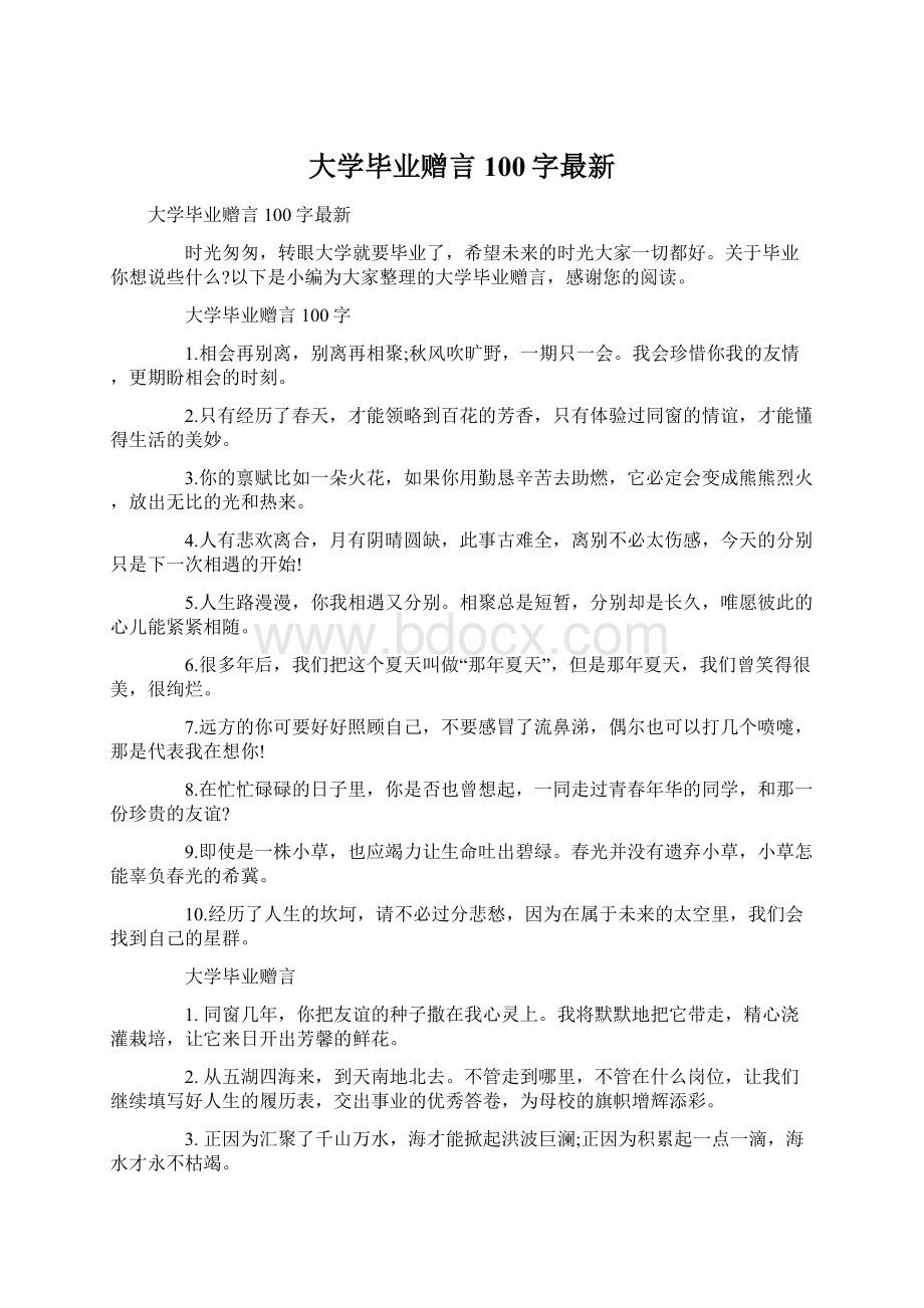 大学毕业赠言100字最新Word文件下载.docx_第1页