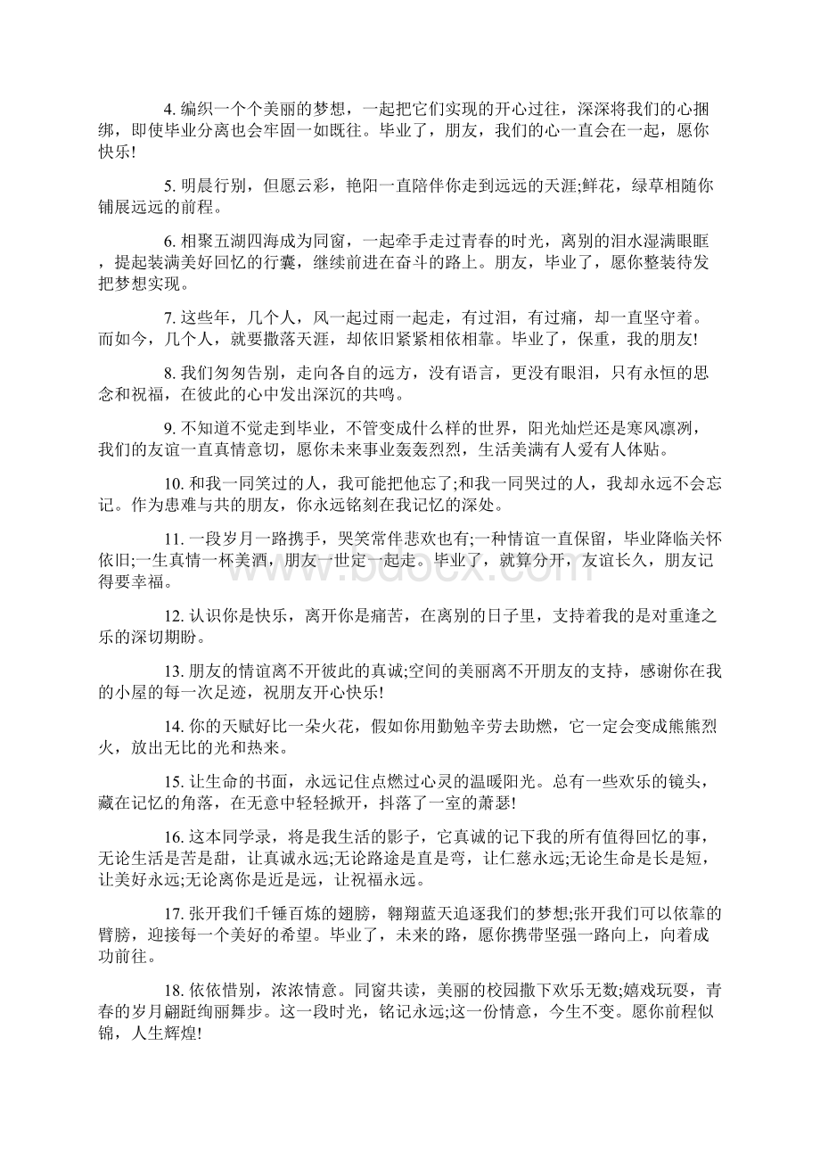 大学毕业赠言100字最新Word文件下载.docx_第2页