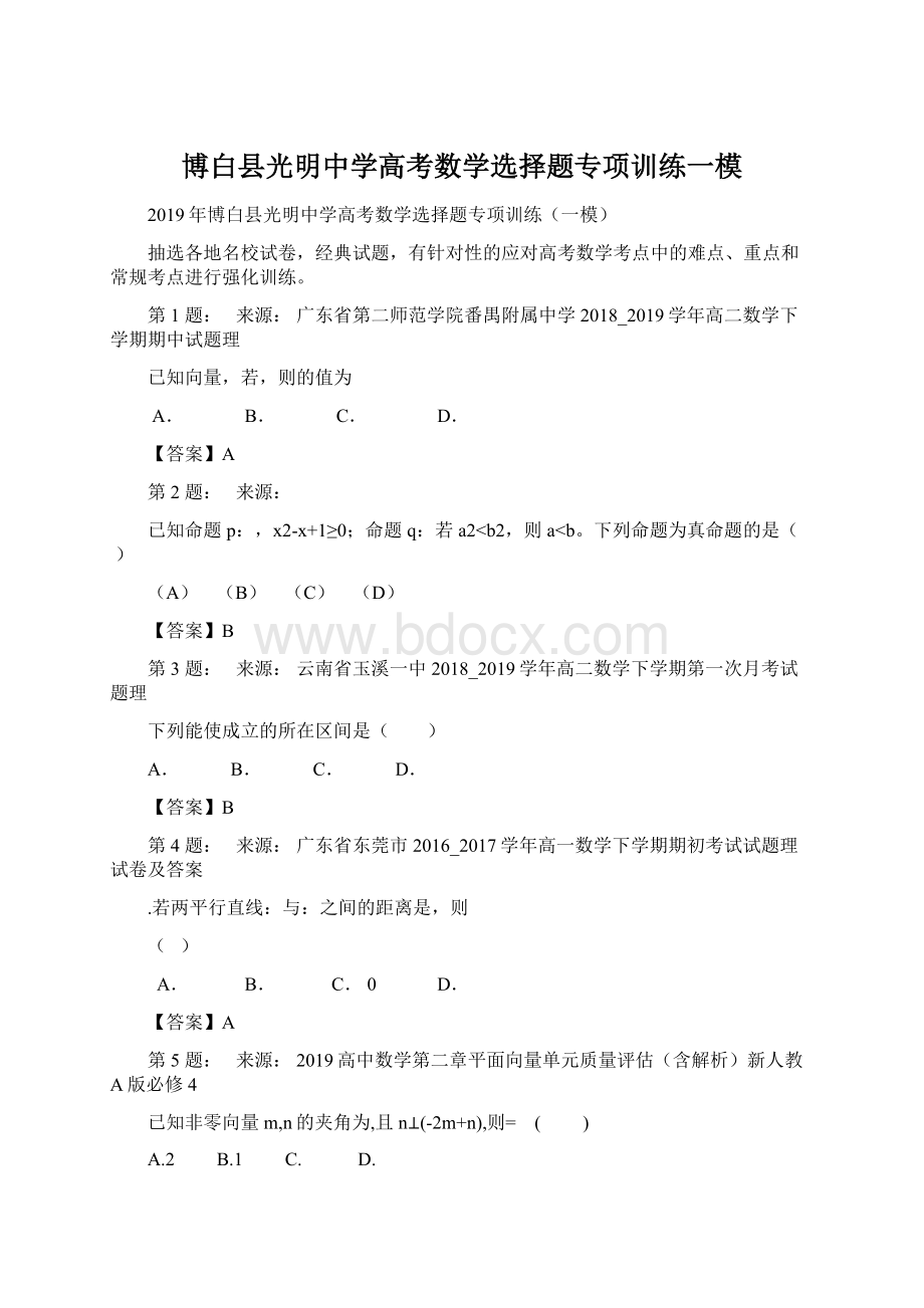 博白县光明中学高考数学选择题专项训练一模.docx_第1页