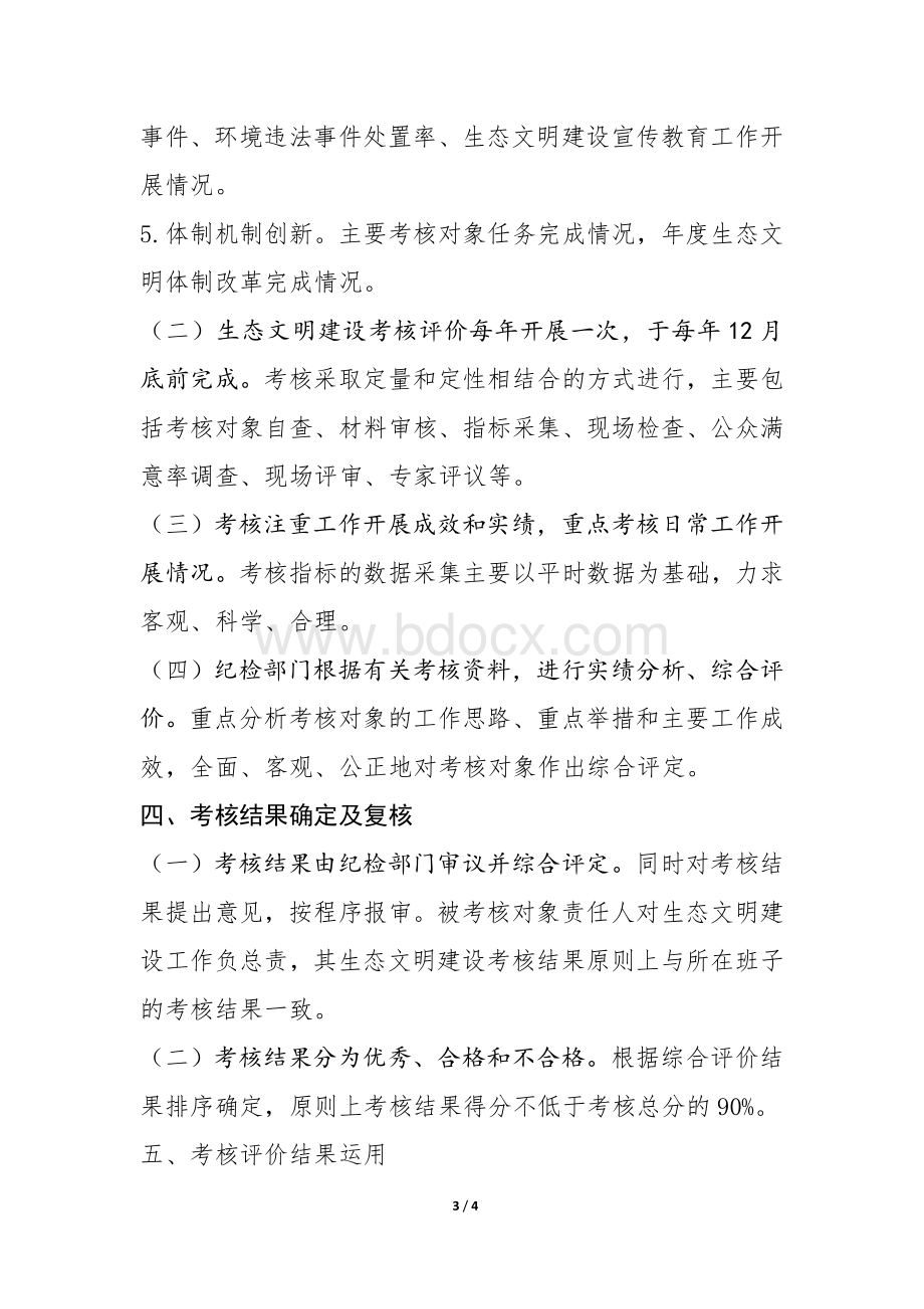 xx街道生态文明建设考核评价方案Word文档下载推荐.doc_第3页