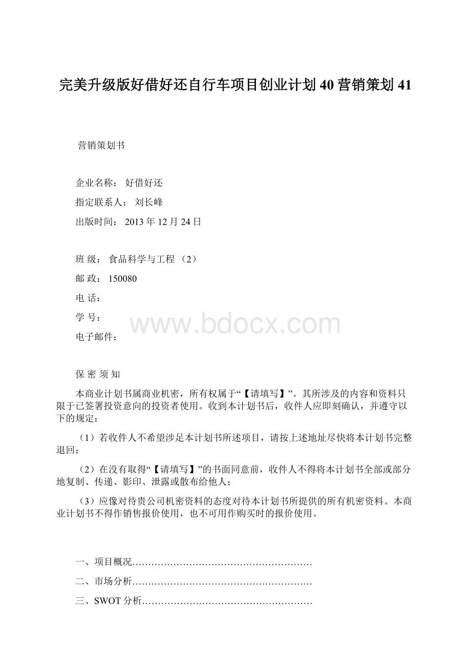 完美升级版好借好还自行车项目创业计划40营销策划41Word下载.docx