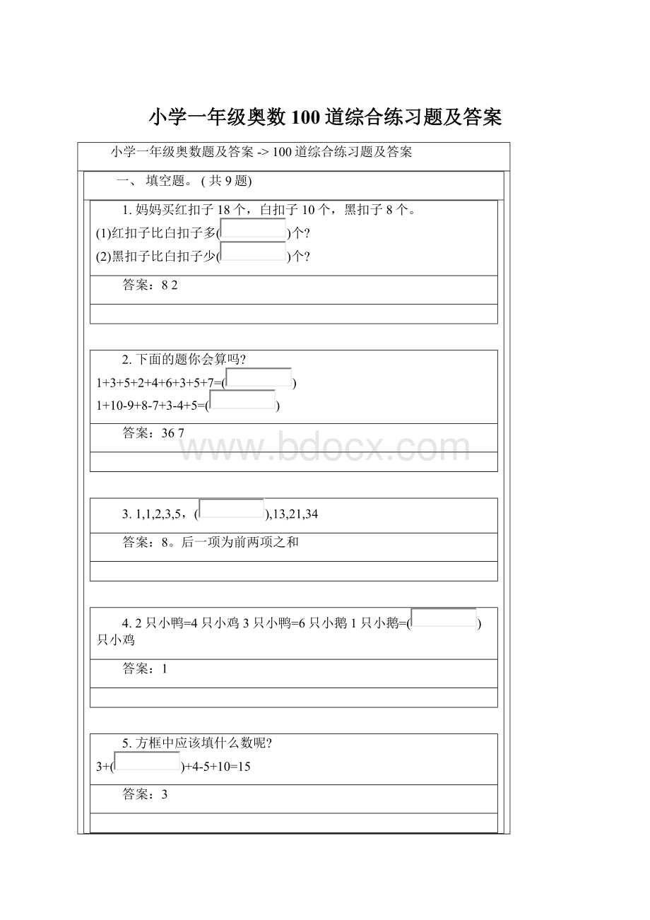 小学一年级奥数100道综合练习题及答案Word下载.docx_第1页