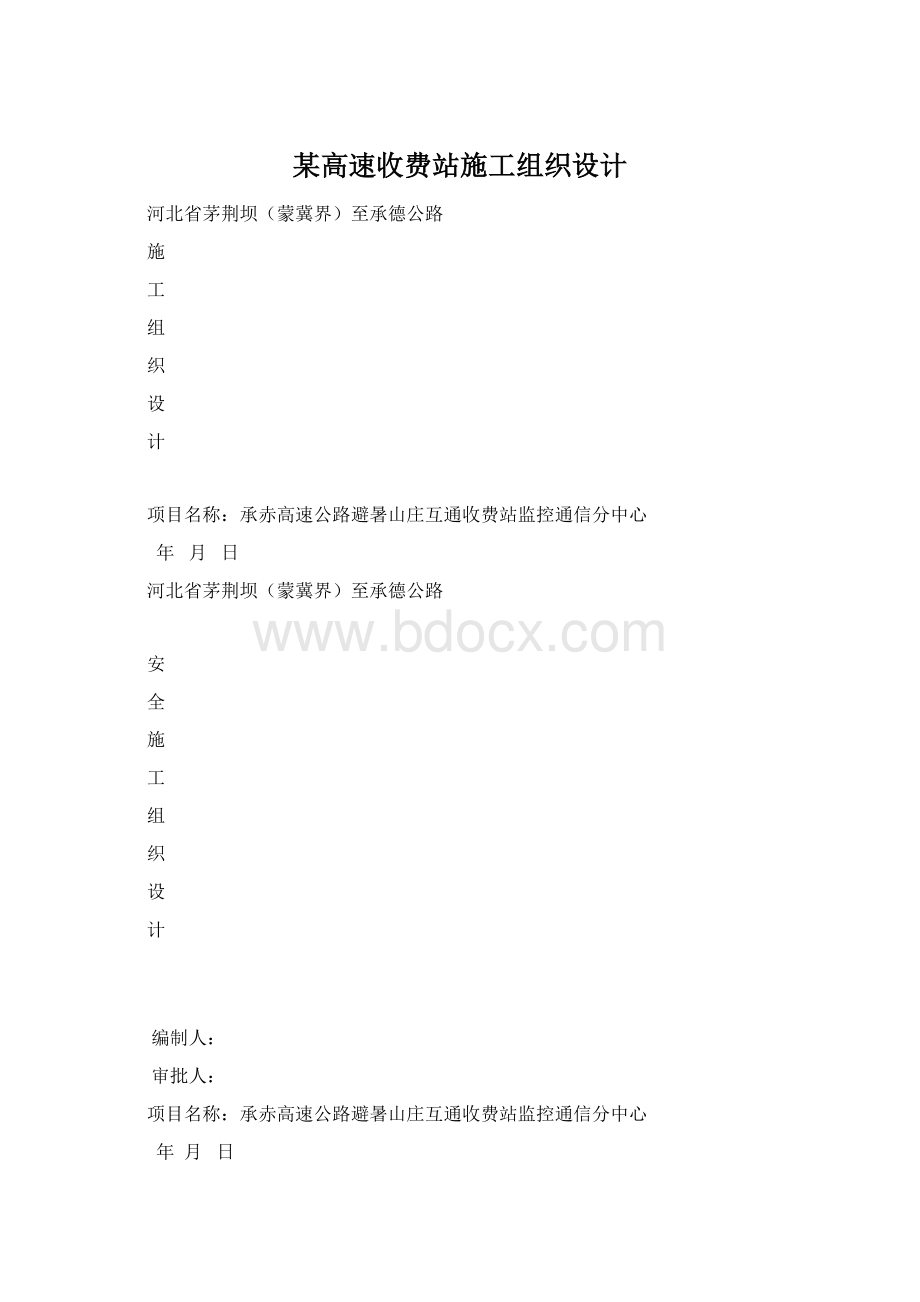 某高速收费站施工组织设计.docx_第1页