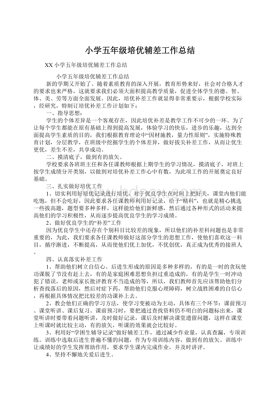 小学五年级培优辅差工作总结Word文档格式.docx_第1页