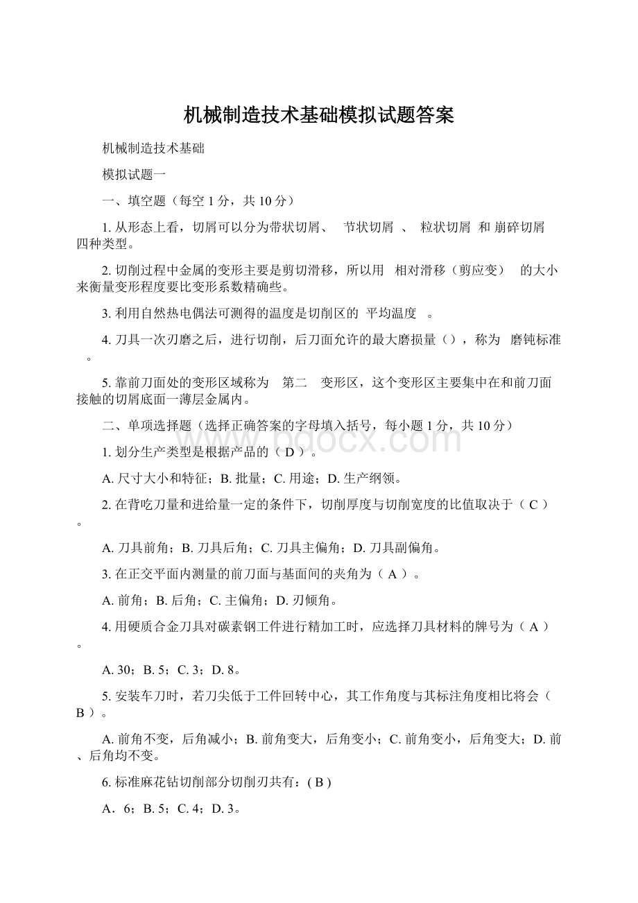 机械制造技术基础模拟试题答案.docx_第1页