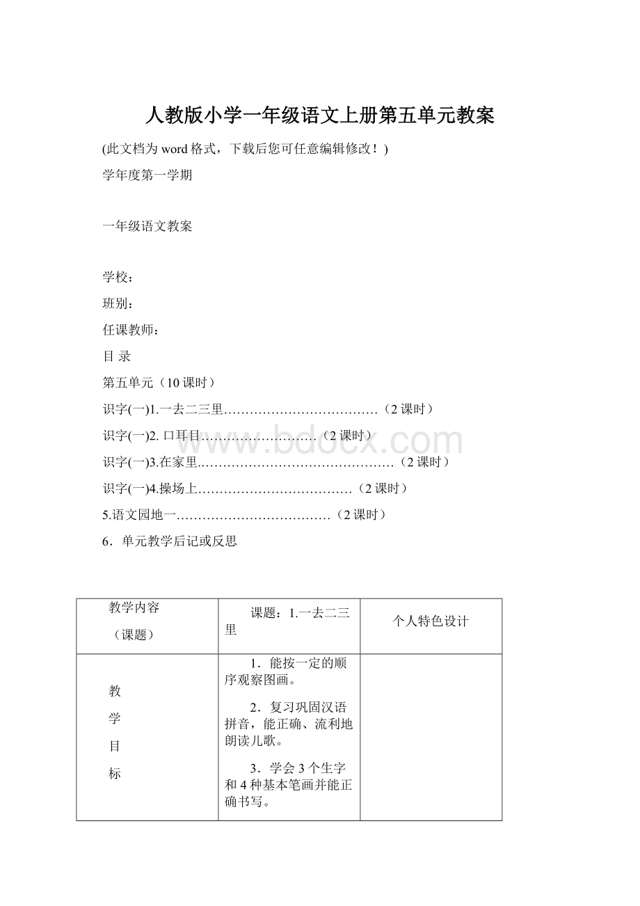 人教版小学一年级语文上册第五单元教案Word文档格式.docx