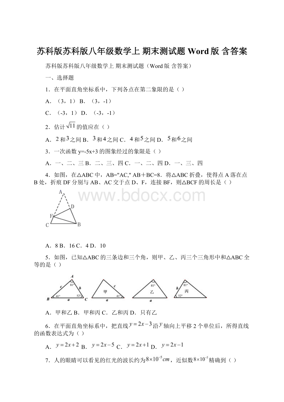 苏科版苏科版八年级数学上 期末测试题Word版 含答案Word文件下载.docx_第1页