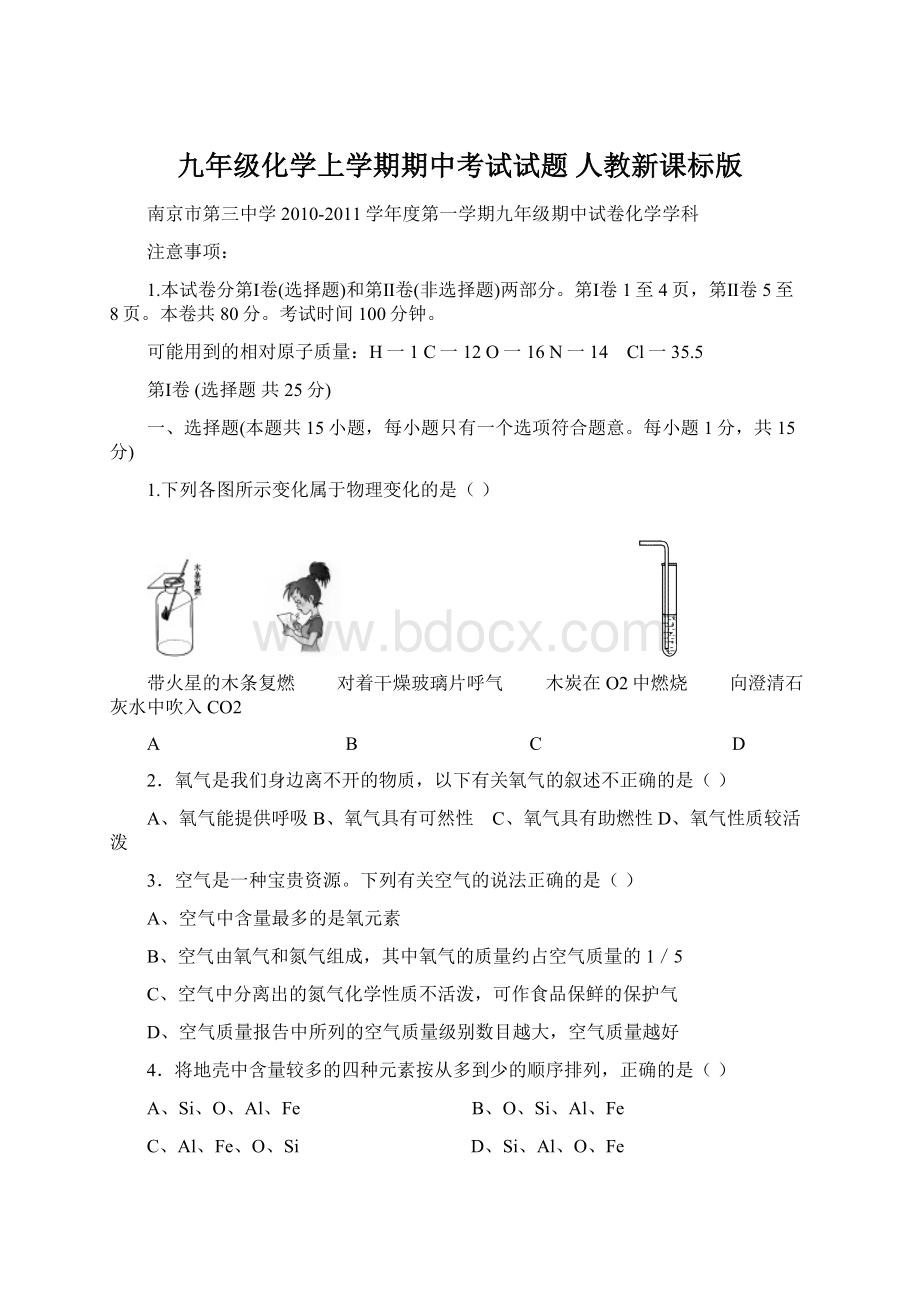 九年级化学上学期期中考试试题 人教新课标版.docx_第1页