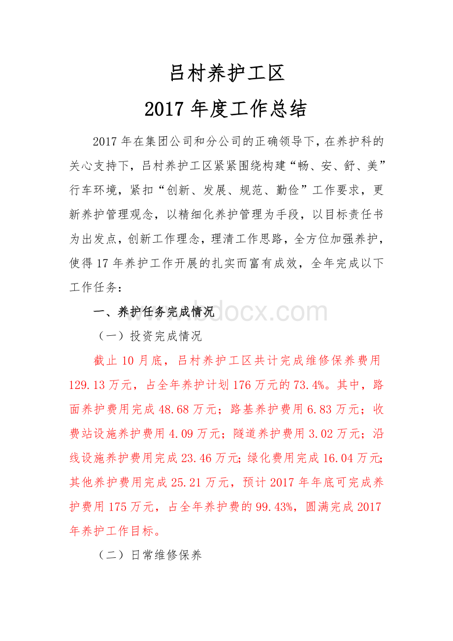 工作总结养护工区自查报告Word格式文档下载.doc_第1页