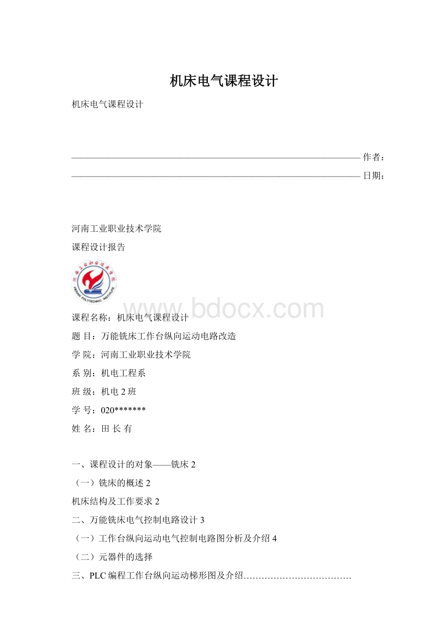 机床电气课程设计Word文档下载推荐.docx_第1页