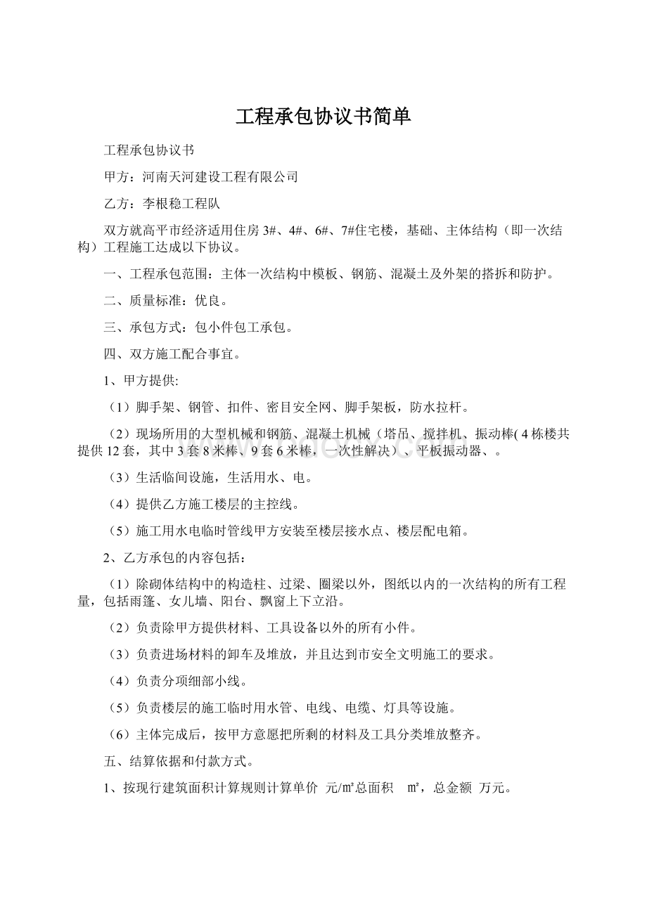 工程承包协议书简单.docx_第1页