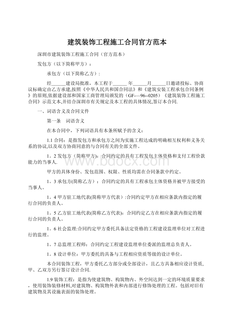 建筑装饰工程施工合同官方范本.docx_第1页