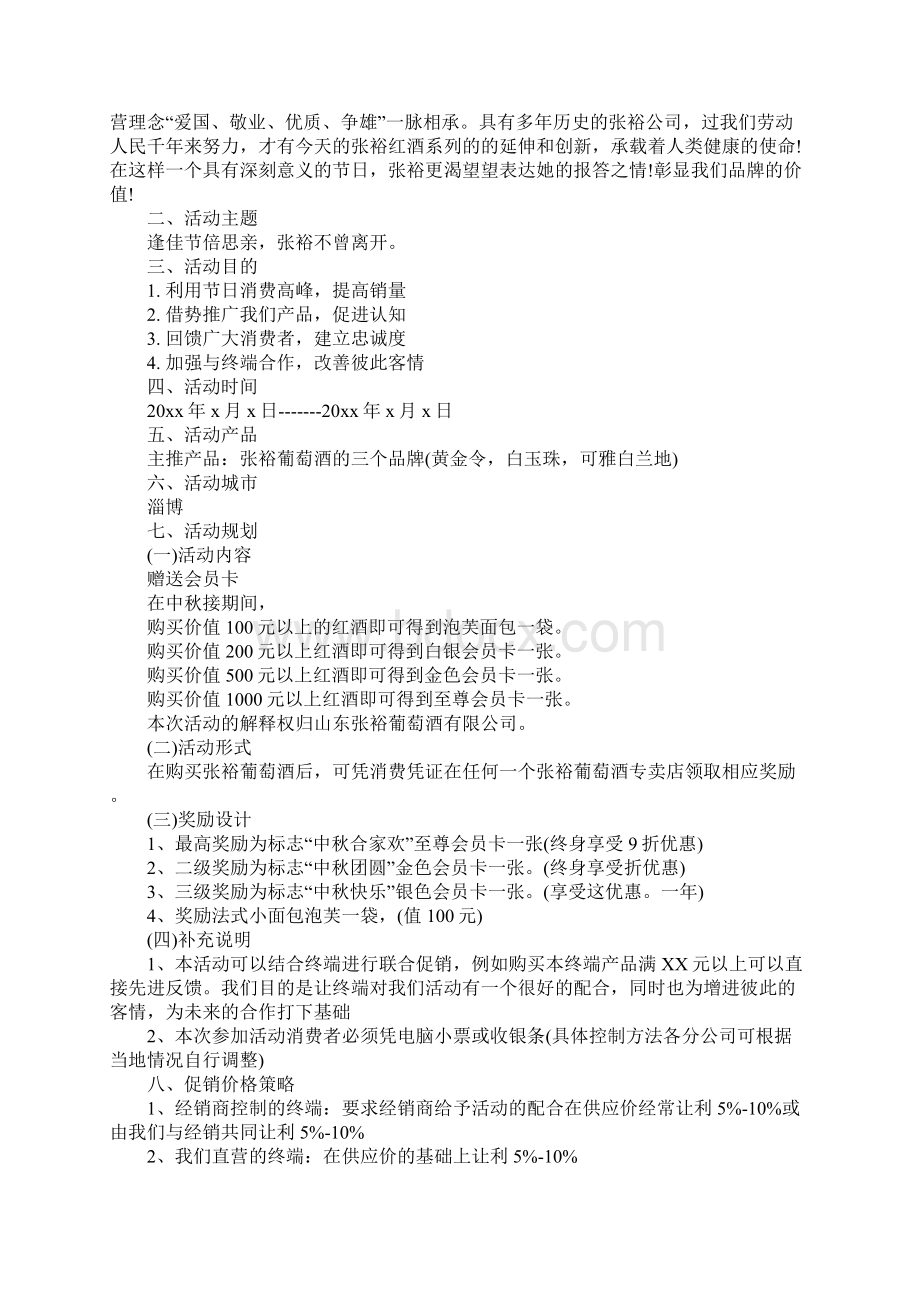 红酒中秋节活动主题Word文档下载推荐.docx_第2页