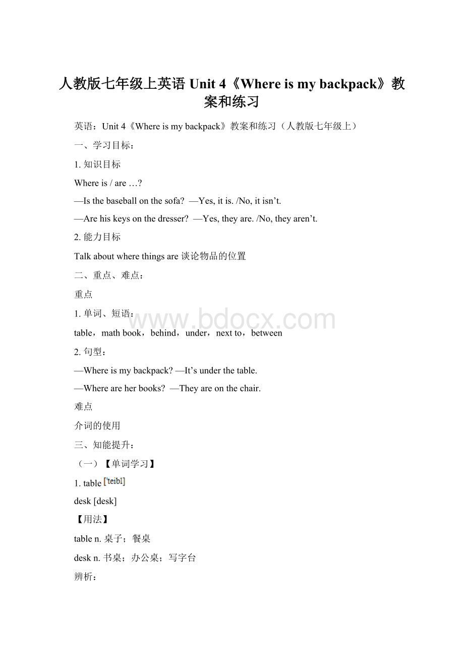 人教版七年级上英语Unit 4《Where is my backpack》教案和练习Word文档下载推荐.docx_第1页