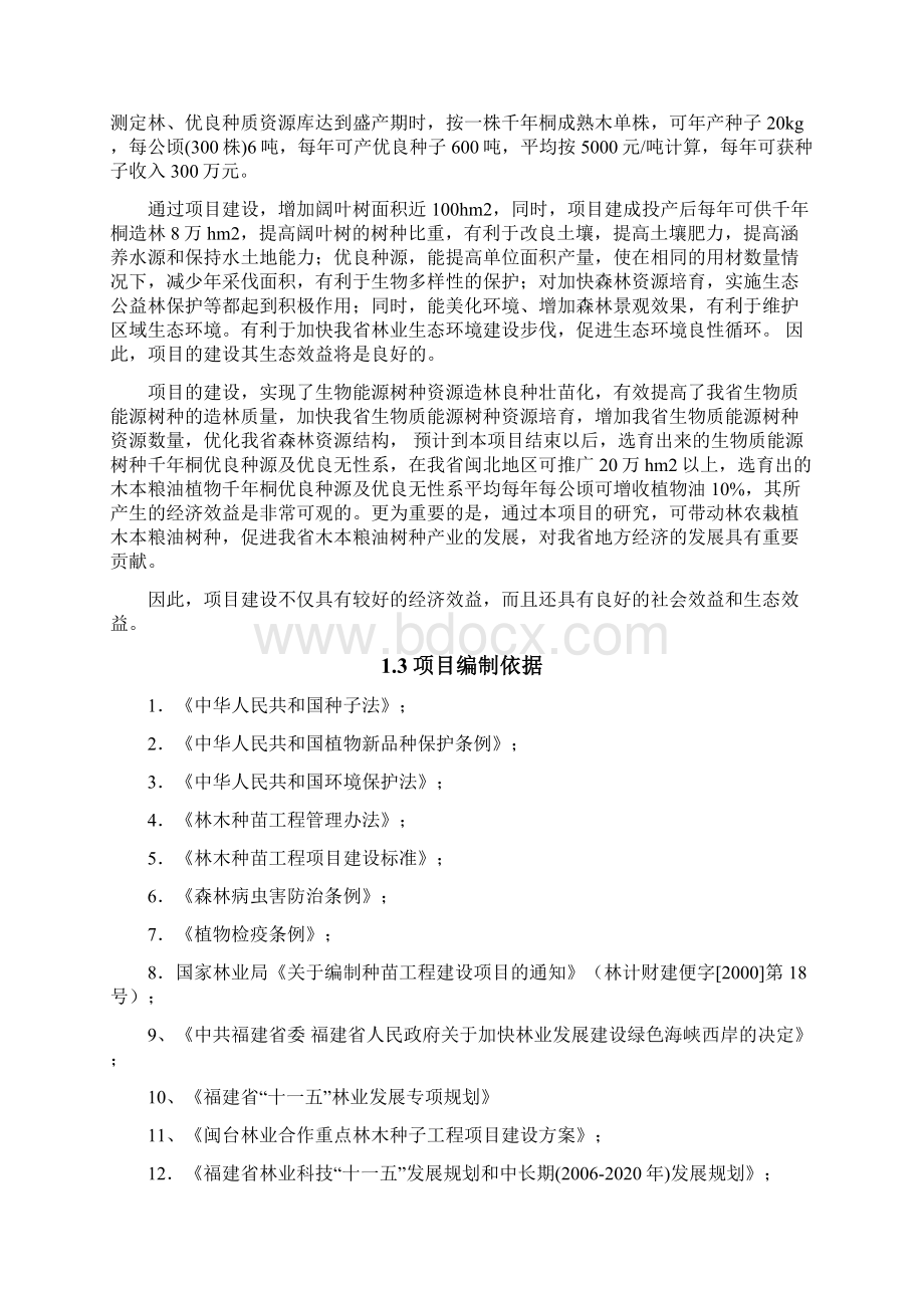 福建省建阳市千年桐良种基地建设可行性研究报告Word文档下载推荐.docx_第3页