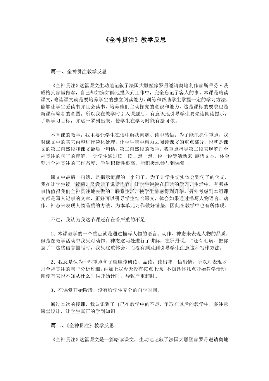 《全神贯注》教学反思Word文件下载.doc