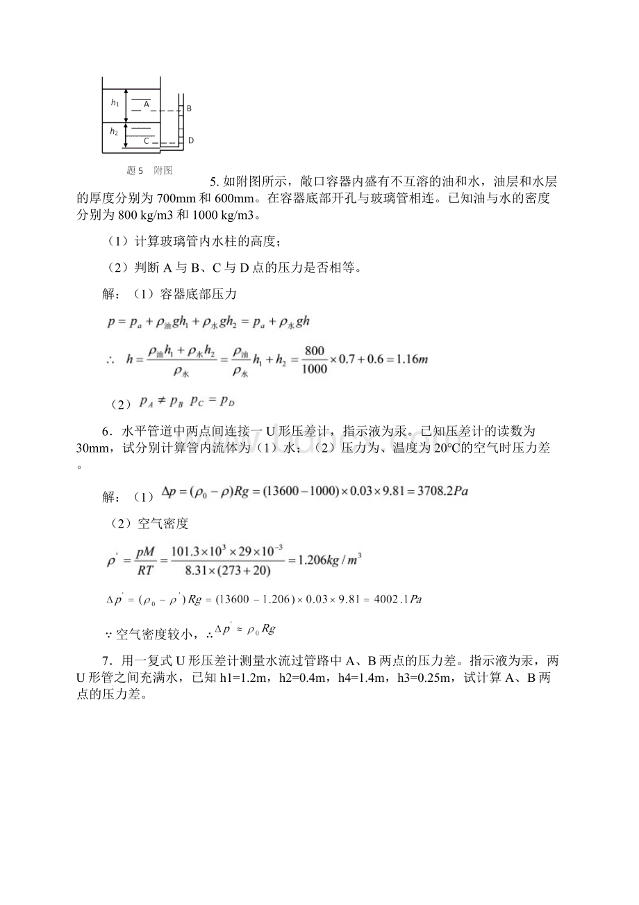 第一章 流体流动与输送设备习题及答案Word文件下载.docx_第3页